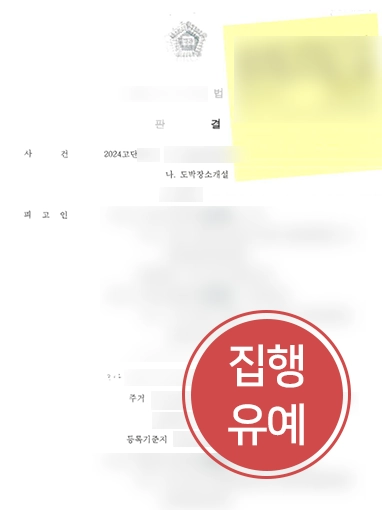 전주형사변호사 | 도박장소개설 혐의 집행유예 받아낸 전주형사변호사