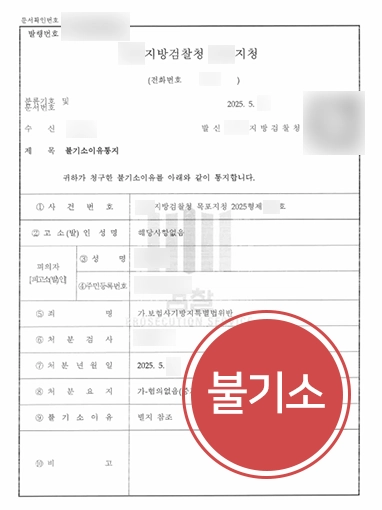 전주보험전문변호사 | 보험사기 미수 혐의 불기소 결정 이끈 전주변호사