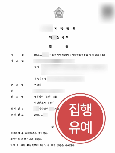 전주변호사 | 아동복지법위반 실형에서 집행유예로 감형 이끈 전주변호사