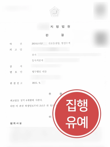 전주형사전문변호사 | 방실수색, 건조물침입죄 실형 막은 전주변호사