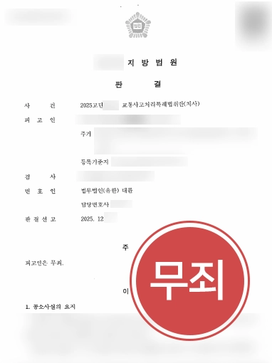 전주교통사고전문변호사 | 교통사망사고 무죄 판결 이끈 전주변호사