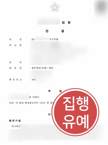 전주변호사상담 | 회식 중 물건 투척 특수폭행 사건, ‘집행유예’