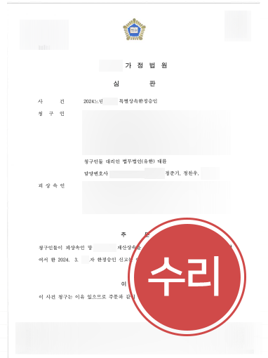전주상속전문변호사 | 뒤늦게 알게 된 부모빚 특별한정승인 이끈 전주변호사