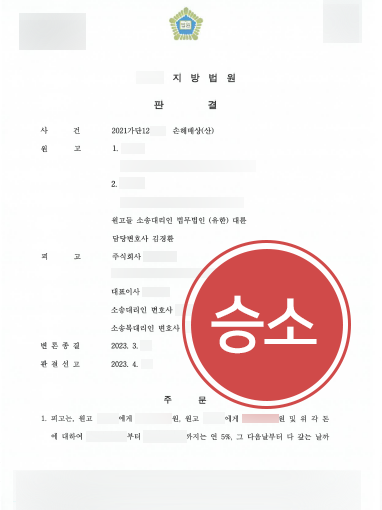 전주산재전문변호사 | 산재사망 손배 인용