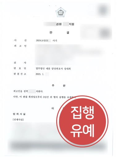 전주사기죄변호사 | 사기 전과 의뢰인, 코인투자사기 혐의 집행유예 이끌어