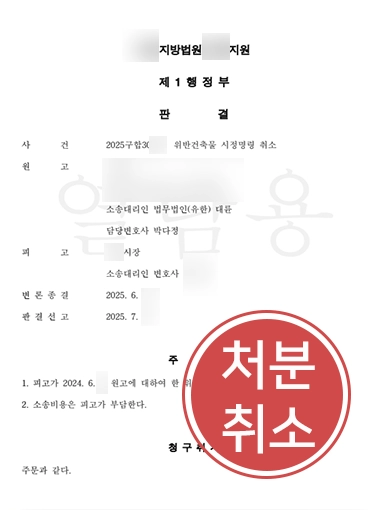 전주행정소송변호사 | 위반건축물 시정명령 '행정처분 취소' 이끈 사례