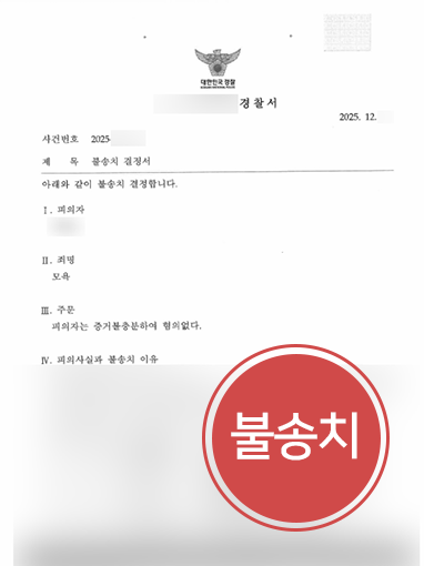 전주형사소송변호사 | 모욕 혐의, 불송치
