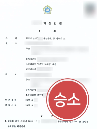 전주이혼전문변호사 | 혼인무효 판결 이끌어낸 전주이혼변호사