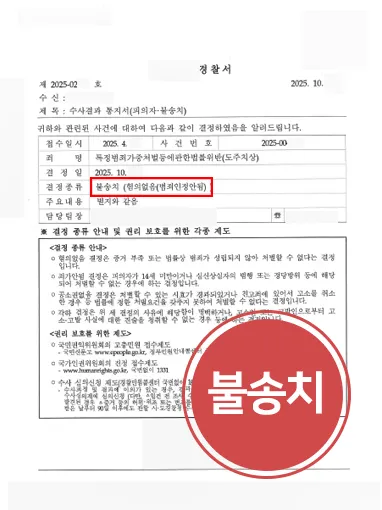 전주뺑소니변호사 | 도주치상 혐의 불송치