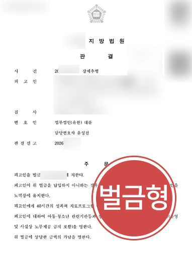 전주강제추행변호사 | 형사공탁 벌금형