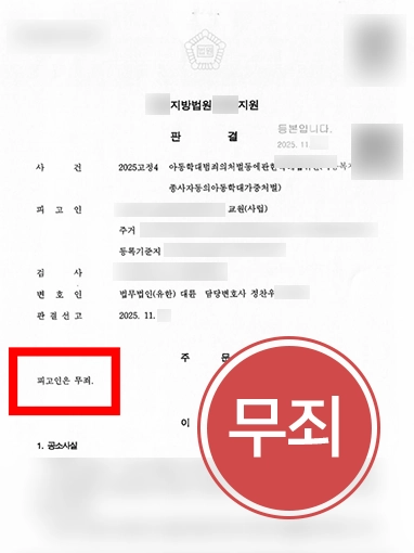 전주아동학대변호사 | 아동 시설 종사자 정서학대 혐의 무죄 이끈 사례